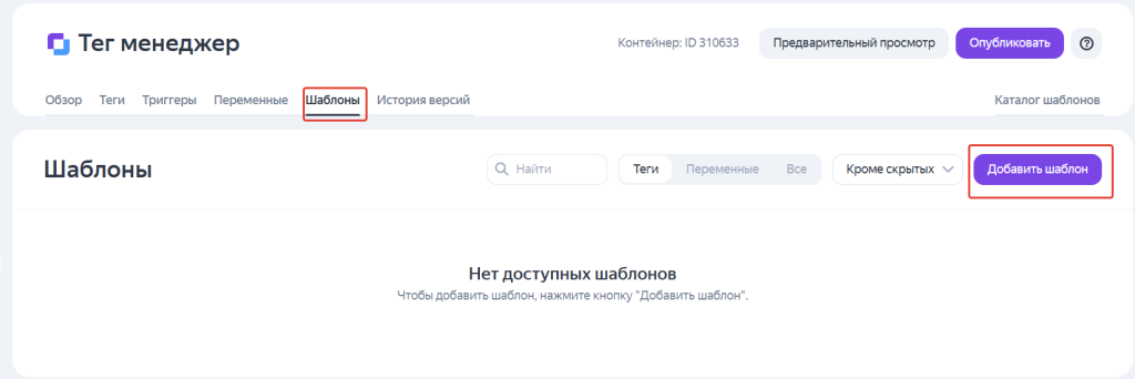 Интерфейс Яндекс Метрика с разделом шаблонов и кнопкой добавить шаблон. Интерфейс Яндекс Метрика с разделом шаблонов и кнопкой добавить шаблон.