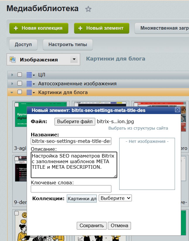 Медиабиблиотека Bitrix с настройкой SEO описания META TITLE и META DESCRIPTION