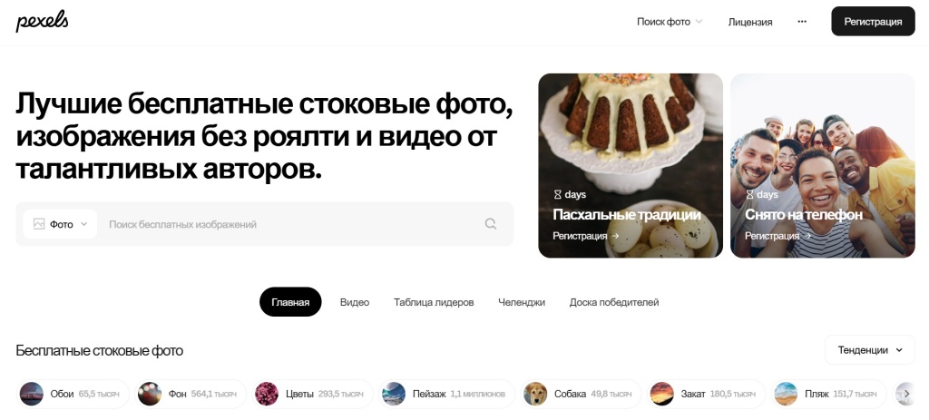 pexels-besplatnye-stokovye-foto.jpg Главная страница Pexels, где можно скачать бесплатные стоковые фото и видео без роялти.