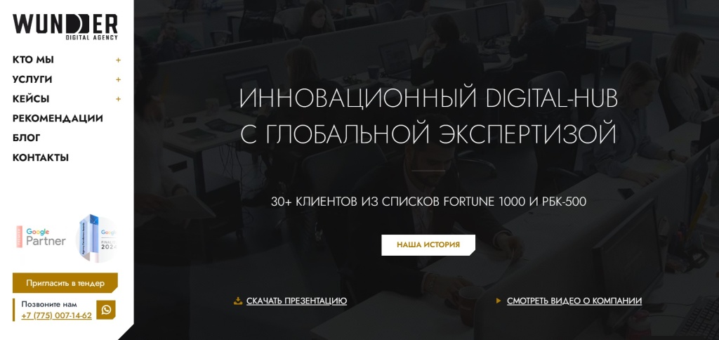 Главная страница агентства Wunder Digital.