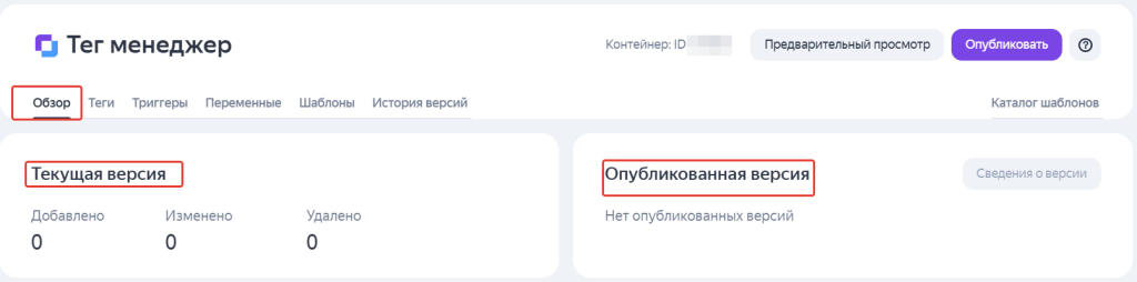 Обзор версий в Яндекс Метрика Тег Менеджере с нулевыми изменениями и без опубликованных версий. Обзор версий в Яндекс Метрика Тег Менеджере с нулевыми изменениями и без опубликованных версий.