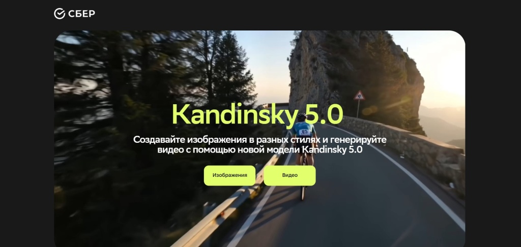 Главная страница нейросети Kandinsky 5.0 с кнопками выбора генерации изображений или видео.