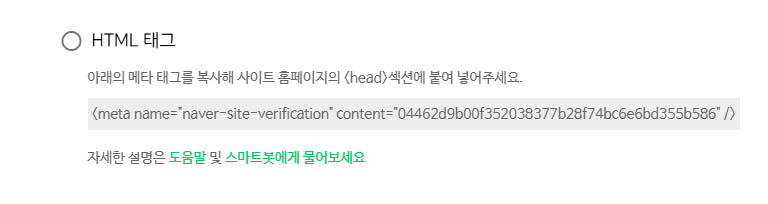 naver-meta-tag-verification.jpg HTML-тег для верификации сайта через head-раздел.