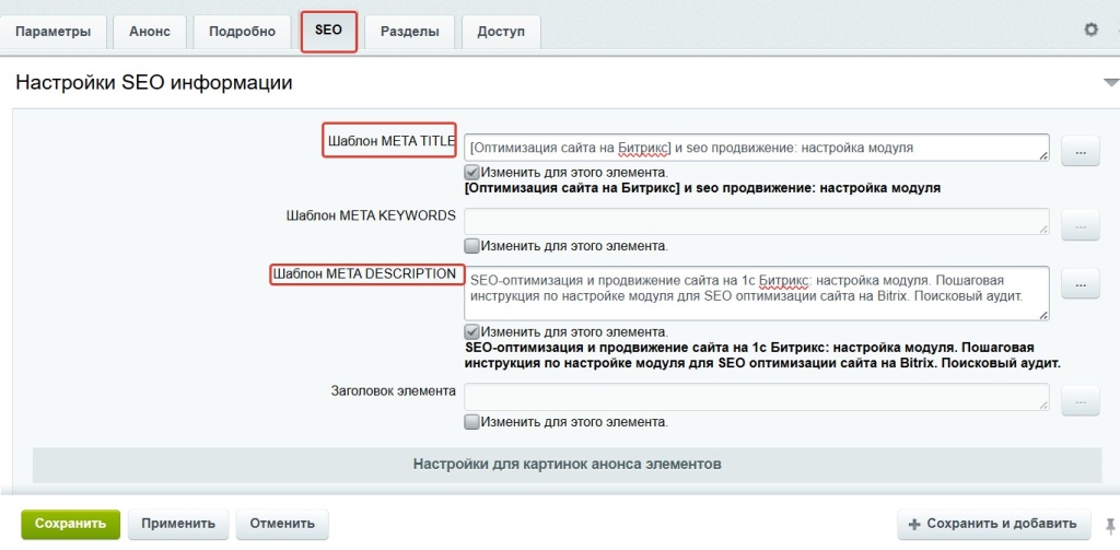Настройка SEO параметров Bitrix с заполнением шаблонов META TITLE и META DESCRIPTION