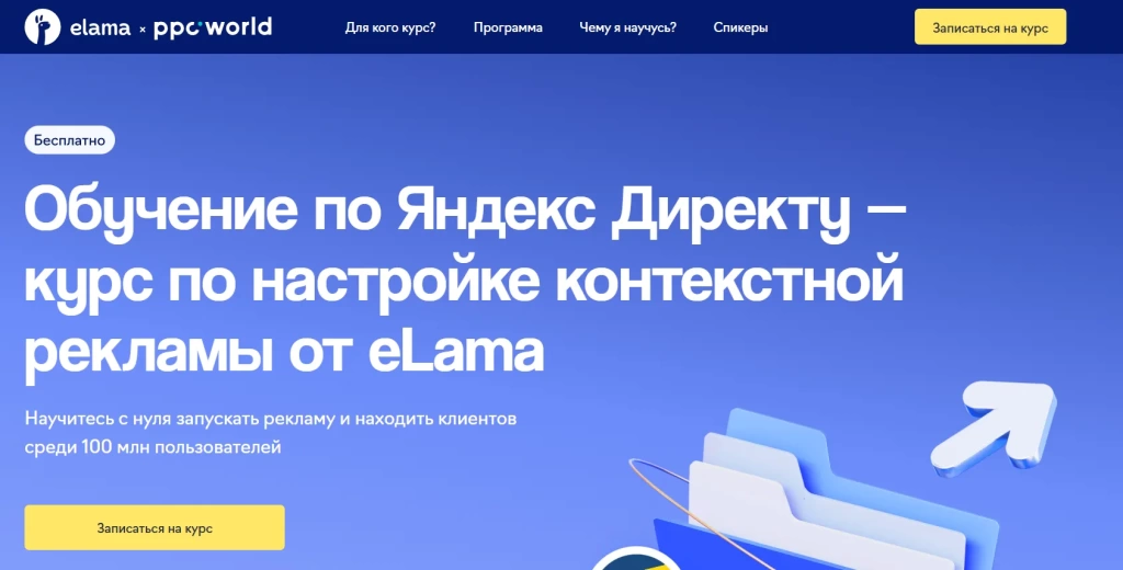 Скриншот курса по Яндекс Директу от eLama и ppc.world