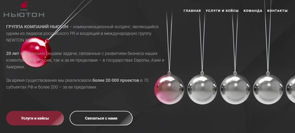 Главная страница Newton PR & Communications.