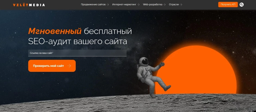 Главный экран Vzlet Media с предложением сделать бесплатный SEO аудит сайта онлайн.