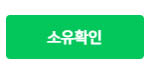 site-ownership-button-naver.jpg Зелёная кнопка подтверждения владения сайтом на платформе Naver.