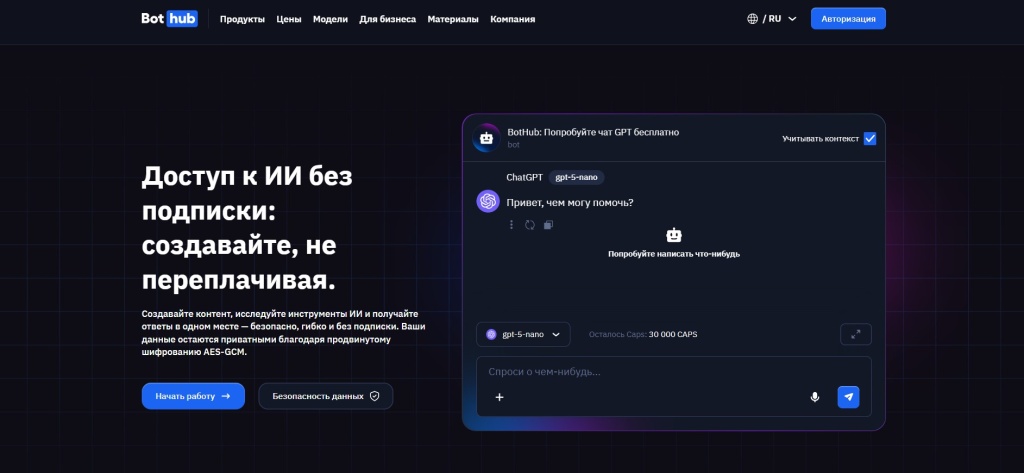 Интерфейс BotHub chat gpt 5 nano с формой ввода запроса и кнопкой начала работы.