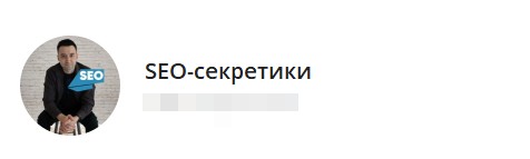 Аватарка пользователя "SEO-секретики" с логотипом SEO и изображением специалиста.