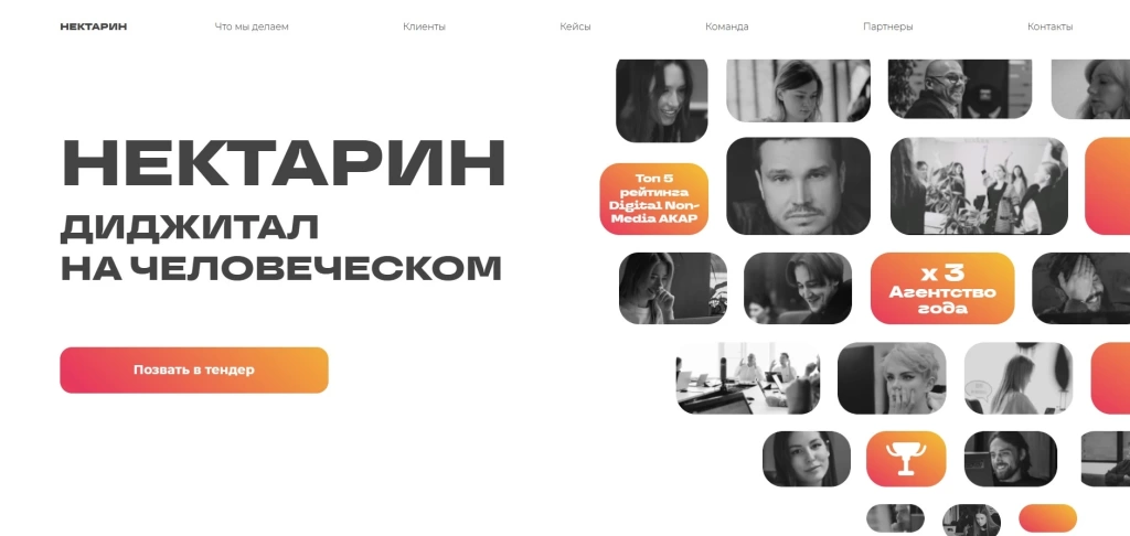 Главный экран диджитал агентства Нектарин с фото команды и наградами в сфере маркетинга.