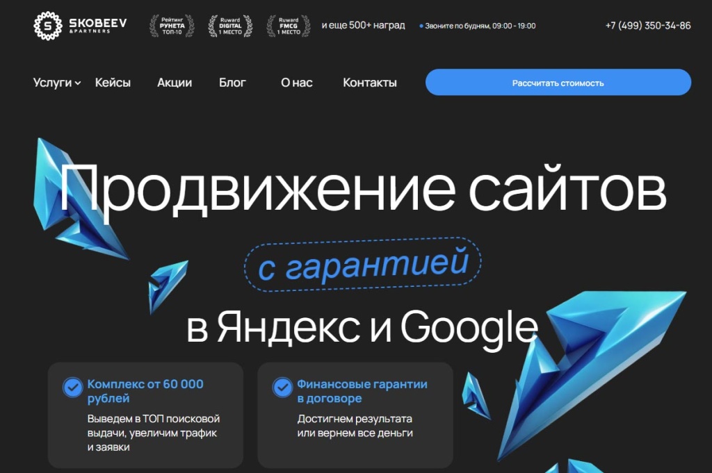 skobeev-partners-guaranteed-seo.jpg Скобеев и Партнеры: продвижение сайтов в Яндекс/Google с гарантией от топ SEO агентства России.