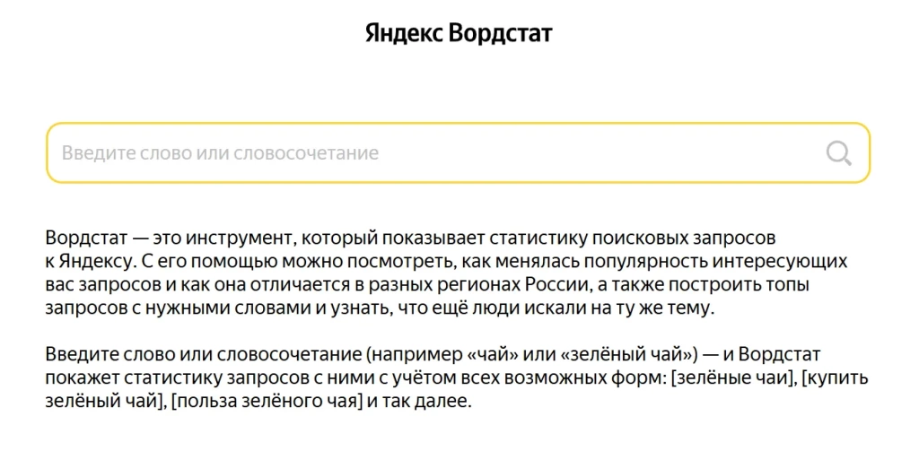 Интерфейс Яндекс Вордстат для анализа частотности и подбора ключевых слов