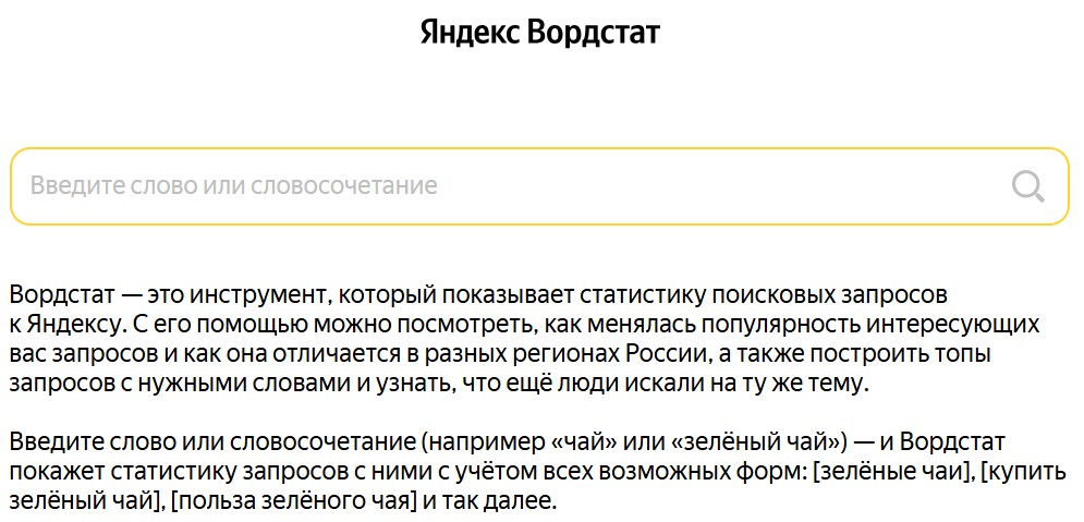Яндекс вордстат показывает статистику поисковых запросов и популярных тем.