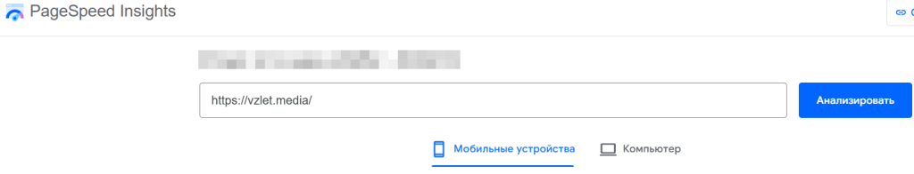 Анализ сайта vzlet media в pagespeed insights для мобильных устройств.