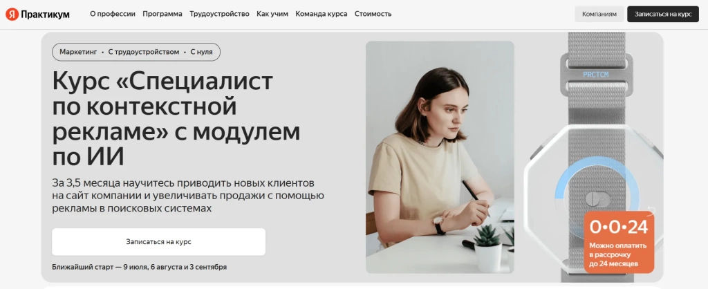 Расширенная версия базовой программы с семью дополнительными модулями. Подходит тем, кто хочет научиться настраивать продвижение, находить точки роста и использовать возможности нейросетей для автоматизации рекламных задач. Программа охватывает VK Рекламу и Google Ads одновременно с Директом, что даёт комплексный взгляд на управление трафиком. Блоки по автоматизации с применением нейросетей Сквозной анализ и визуализация данных нескольких платформ Масштабирование кампаний в Директе, VK Рекламе и Google Ads Подготовка к профессиональной сертификации Яндекса Актуальность материалов гарантирована самой платформой 2. «Интернет-маркетолог PRO» — Skillbox Продвинутый курс для тех, кто уже освоил базовые инструменты и хочет перейти на профессиональный уровень. Программа включает углублённую работу с аналитикой (Customer Journey Map, Miro, Smaply), управление командой, разработку рекламной стратегии, работу с отчётами и автоматизацию маркетинговых процессов. Управление командой и постановка задач подрядчикам Customer Journey Map и продвинутое сегментирование аудиторий Автоматизация отчётности и процессов Переход от роли исполнителя к стратегической позиции Гарантия трудоустройства или возврат средств 3. «Контекстная реклама в Яндекс.Директ. Повышение квалификации» — Moscow Business School (MBS) Курс позиционируется как наиболее эффективная программа повышения квалификации для практикующих специалистов. Покрывает продвинутые настройки кабинета, работу с ключевыми показателями эффективности, методологию создания аккаунта и детальный разбор инструментов оптимизации. Интенсивный формат без лишней теории для новичков Углублённый разбор KPI и управленческой отчётности Практикумы по созданию объявлений, групп и минус-листов Авторитет бизнес-школы с международным признанием Государственный документ о повышении квалификации 4. «Трафик-менеджер» — Нетология Курс охватывает все аспекты управления трафиком в интернете: студенты учатся анализировать аудиторию и оптимизировать рекламные кампании комплексно, а не в рамках одной платформы. Подходит специалистам, которые хотят выйти за рамки Директа и работать со всей воронкой привлечения трафика. Комплексный подход: несколько каналов одновременно Управление бюджетами и медиапланирование Сквозная аналитика от привлечения до продажи Подходит для перехода в роль performance-менеджера Удостоверение о повышении квалификации Курсы по Яндекс Директ Обучение рекламе в Яндекс Директе актуально для специалистов, работающих с российским рынком. Платформа регулярно обновляет интерфейс и расширяет возможности: Мастер кампаний, Единая перформанс-кампания (ЕПК), инструменты автоматической генерации объявлений. Сильный курс по Директу должен включать: Работу с семантическим ядром и операторами соответствия. Настройку и управление ставками в ручном и автоматическом режимах. Ретаргетинг и аудитории на основе данных Яндекс Метрики. Анализ эффективности: Метрика, отчёты по кампаниям, атрибуция. Актуальные форматы: поиск, РСЯ, медийная реклама, смарт-баннеры. Конкретные программы по Яндекс Директу: 1. Бесплатный курс по Яндекс Директу — eLama и ppc.world