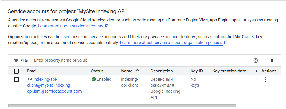 service-account-created-indexing-api.png Активный сервисный аккаунт для Google Indexing API в списке проекта.