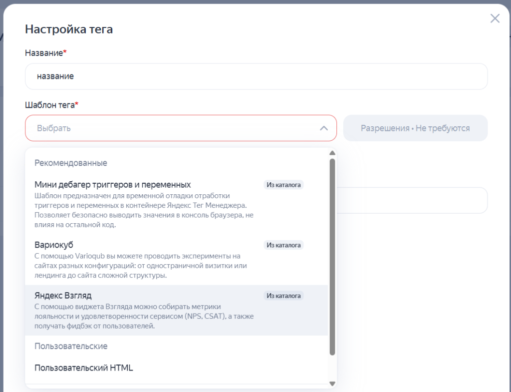  Настройка тега в Яндекс Метрика с открытым списком шаблонов для выбора.