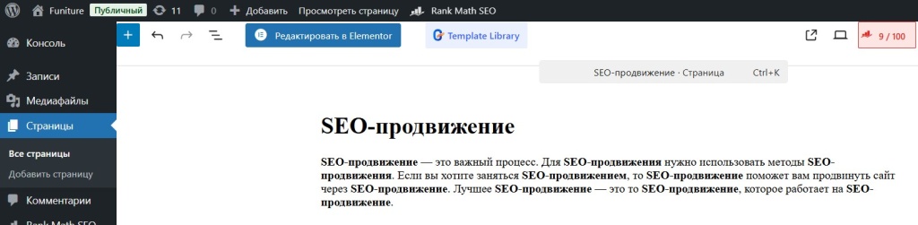 Страница WordPress с текстом о SEO продвижении и анализом через Rank Math.