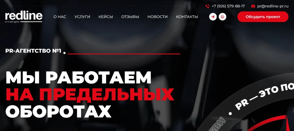 Главная страница Redline PR.