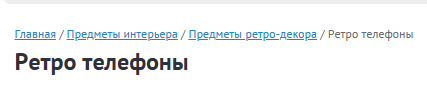 Хлебные крошки в карточке товара. Польза для SEO и навигации сайта.