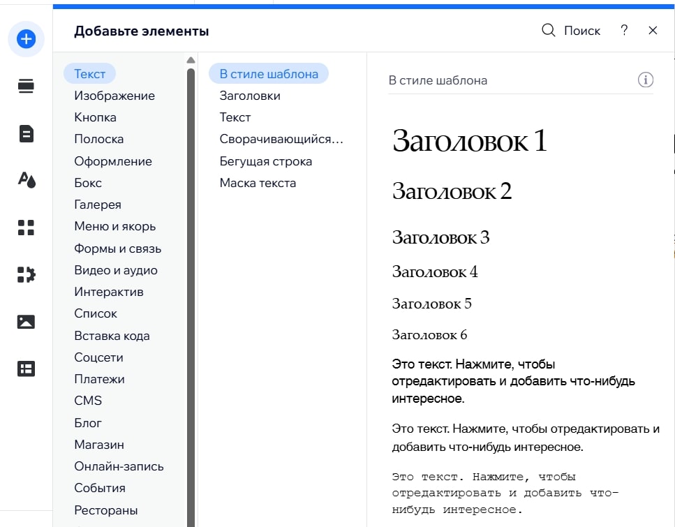 wix-add-text-elements-panel.jpg Панель Wix для добавления текстовых элементов и заголовков на сайт.