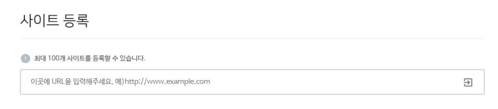 naver-site-url-input.jpg Поле для регистрации URL сайта в инструментах вебмастера.