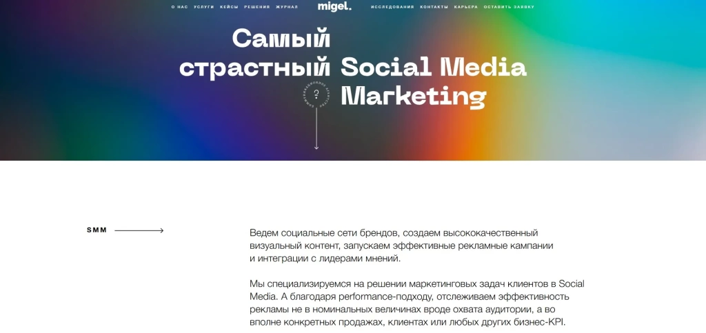 Главный экран Migel Agency с описанием услуг по SMM продвижению и контент маркетингу.