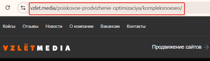 Адрес страницы kompleksnoe seo на сайте vzlet media в разделе поискового продвижения. Адрес страницы kompleksnoe seo на сайте vzlet media в разделе поискового продвижения.