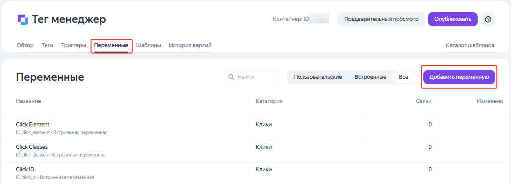 Интерфейс Яндекс Метрика с таблицей переменных и кнопкой добавления переменной. Интерфейс Яндекс Метрика с таблицей переменных и кнопкой добавления переменной.
