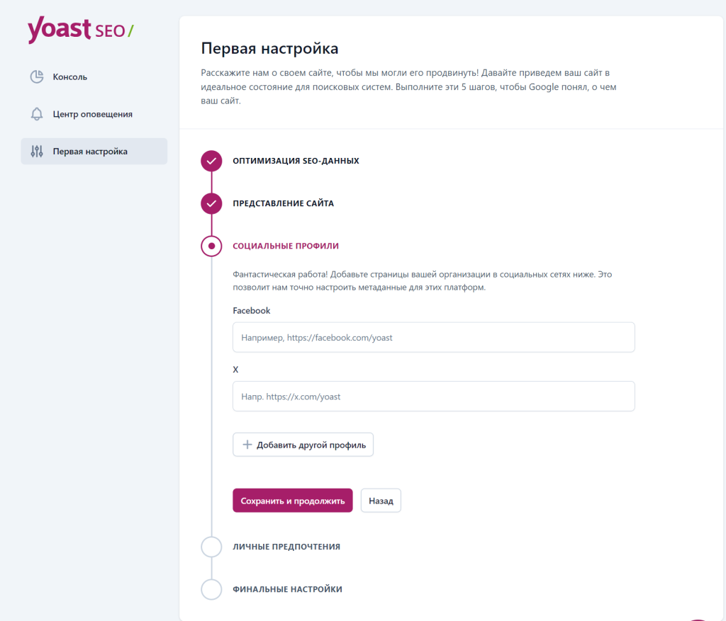 Экран добавления социальных профилей в настройке Yoast SEO для Facebook и X. Экран добавления социальных профилей в настройке Yoast SEO для Facebook и X.