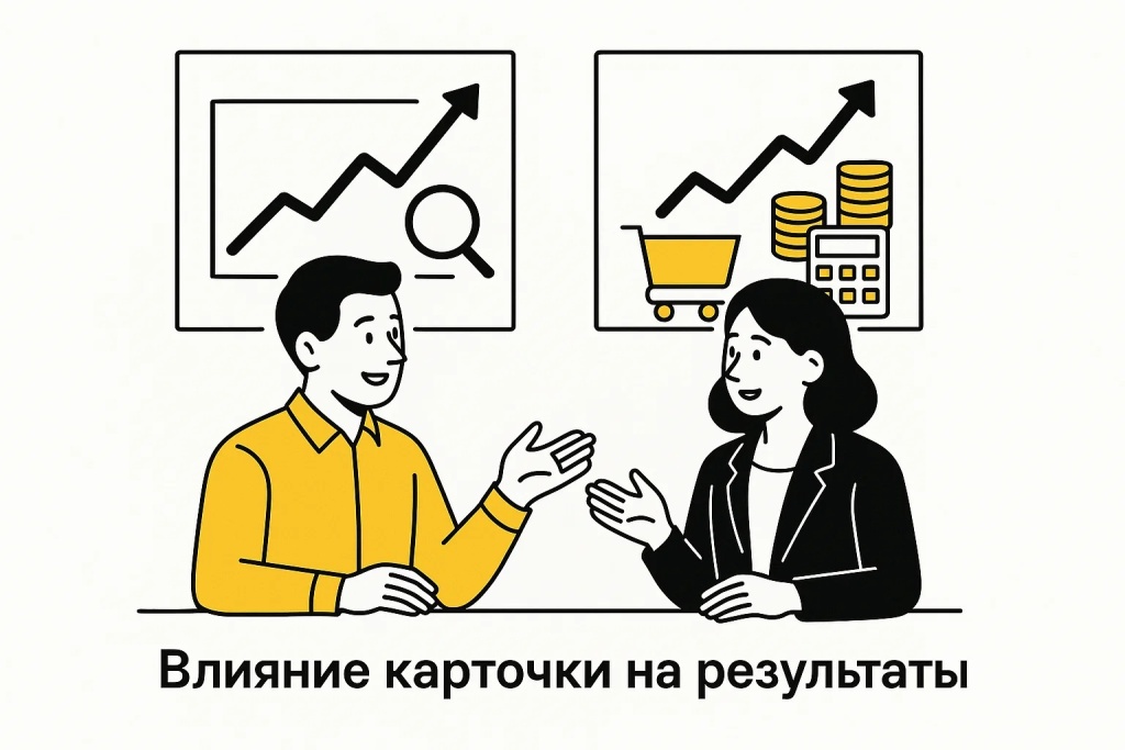 Влияние карточки товара на продажи и позиции. Оптимизация для роста.