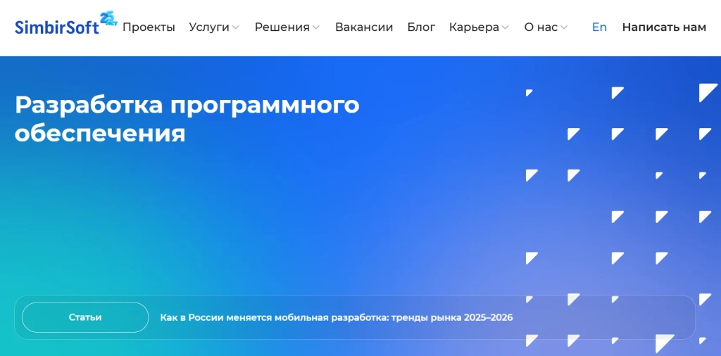 Главная страница SimbirSoft.