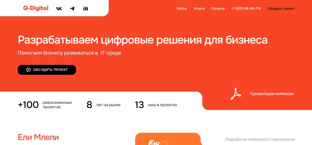 Главная страница агентства Q-Digital.