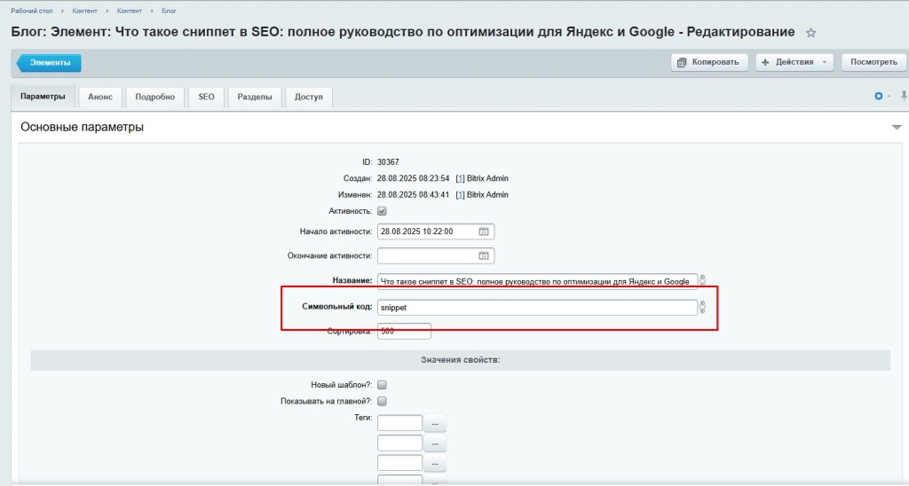 Интерфейс CMS для редактирования статьи о сниппетах в поисковой оптимизации.