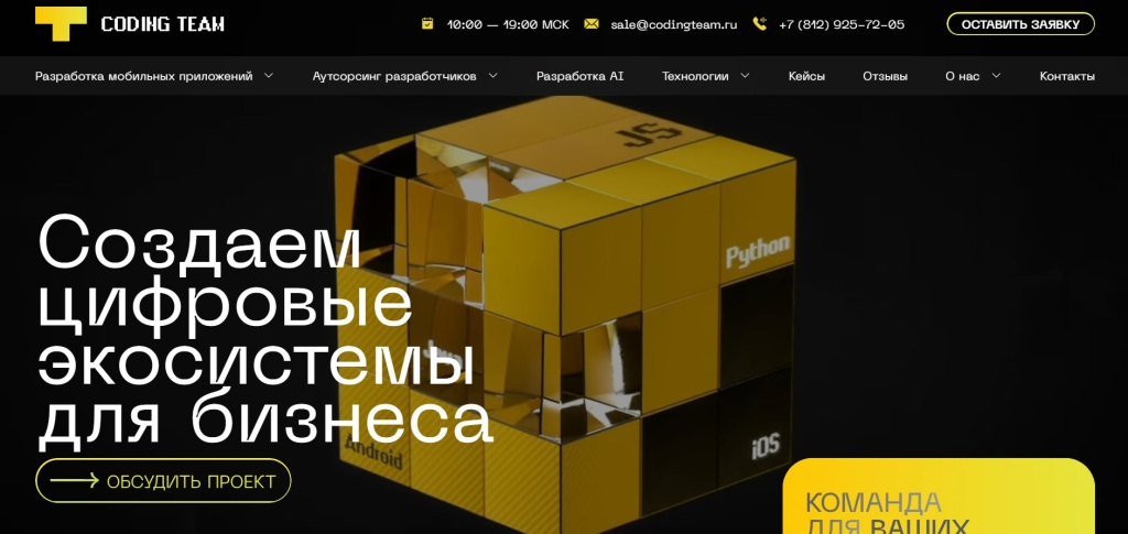 Главная страница агентства Coding Team.