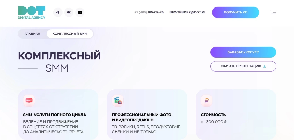 Главный экран сайта Dot Digital Agency с описанием услуг по комплексному SMM и видеопродакшну.