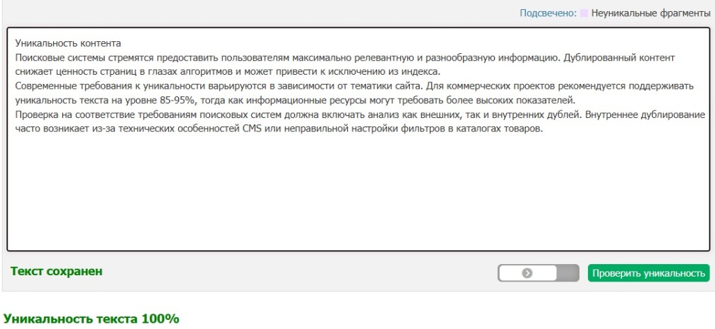 Результат проверки уникальности текста 100 процентов в системе анализа контента.