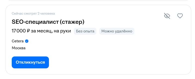Вакансии стажёров SEO-специалистов. Заработная плата и условия работы в России.