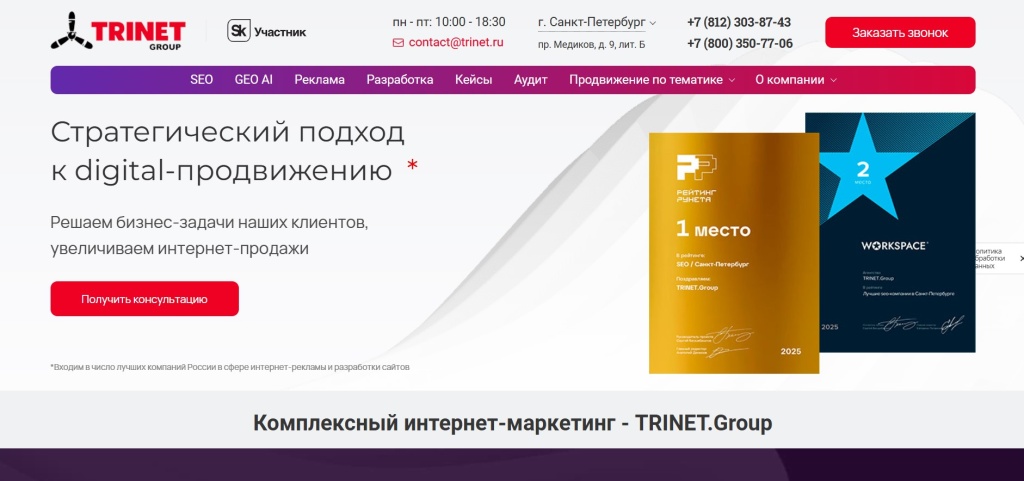 Главная страница агентства TRINET.Group.