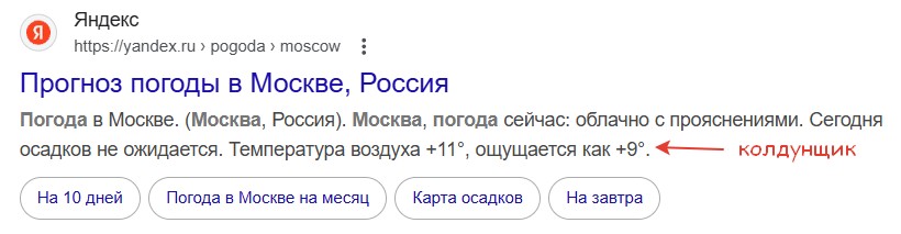 Alt attribute: Пример расширенного сниппета с прогнозом погоды в Москве от сервиса Яндекс Погода.