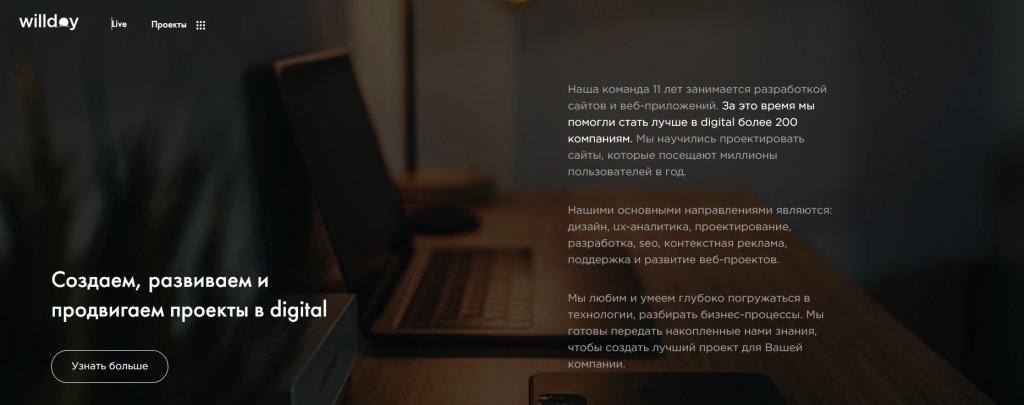 WillDay: комплексное продвижение, сочетание SEO и удобства (UX).