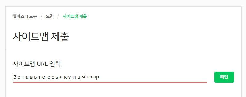 sitemap-submission-naver.jpg Форма отправки sitemap в панели вебмастера Naver.