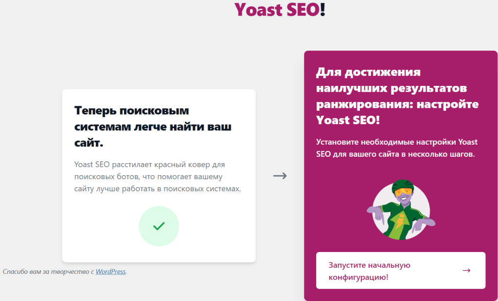 Мастер настройки Yoast SEO с подсказками по улучшению ранжирования сайта. Мастер настройки Yoast SEO с подсказками по улучшению ранжирования сайта.