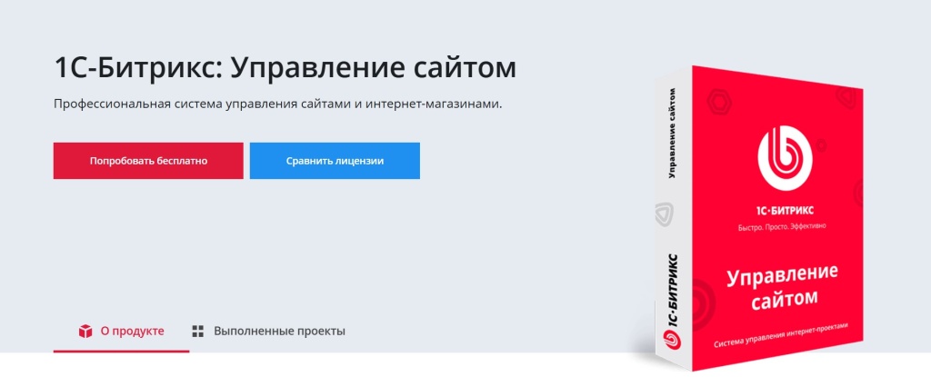 Главная страница сайта 1С Битрикс с изображением коробки продукта Управление сайтом.