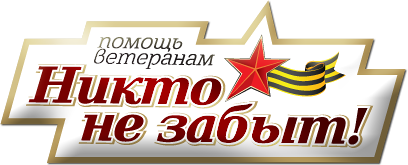 Поможем ветеранам вместе Поможем ветеранам вместе