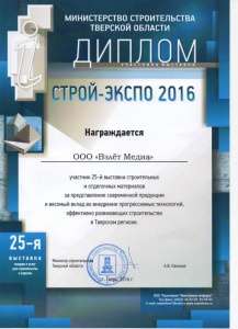 Диплом Строй Экспо 2016