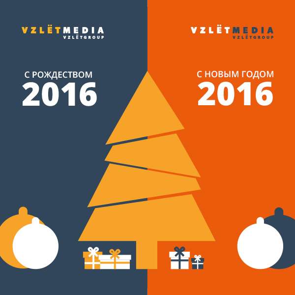 Компания "Взлет Медиа" поздравляет Вас с наступающим Новым 2016 годом и Рождеством Христовым! Компания "Взлет Медиа" поздравляет Вас с наступающим Новым 2016 годом и Рождеством Христовым!