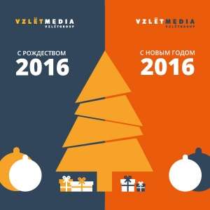 Компания "Взлет Медиа" поздравляет Вас с наступающим Новым 2016 годом и Рождеством Христовым!