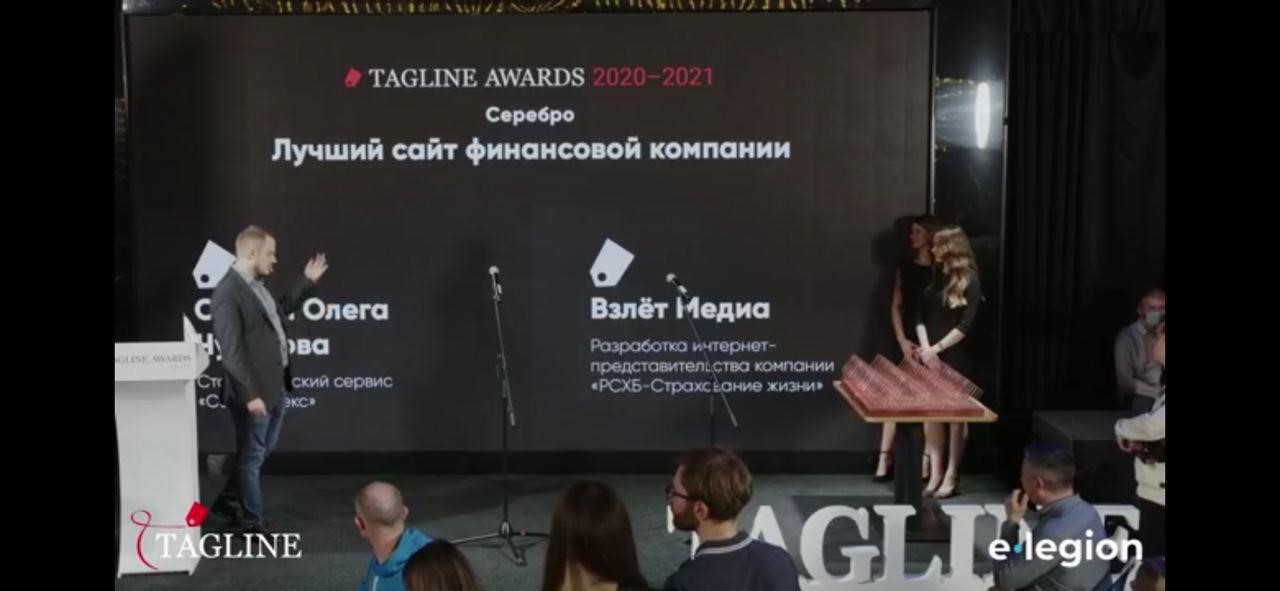 Проект разработки сайта компанией «Взлет Медиа» для компании «РСХБ-Страхование жизни» получил премию Tagline Awards 2020-2021 Проект разработки сайта компанией «Взлет Медиа» для компании «РСХБ-Страхование жизни» получил премию Tagline Awards 2020-2021